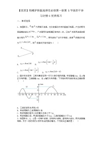 沪科版 (2019)选择性必修 第一册第3章 机械波3.5 波的干涉与衍射精练