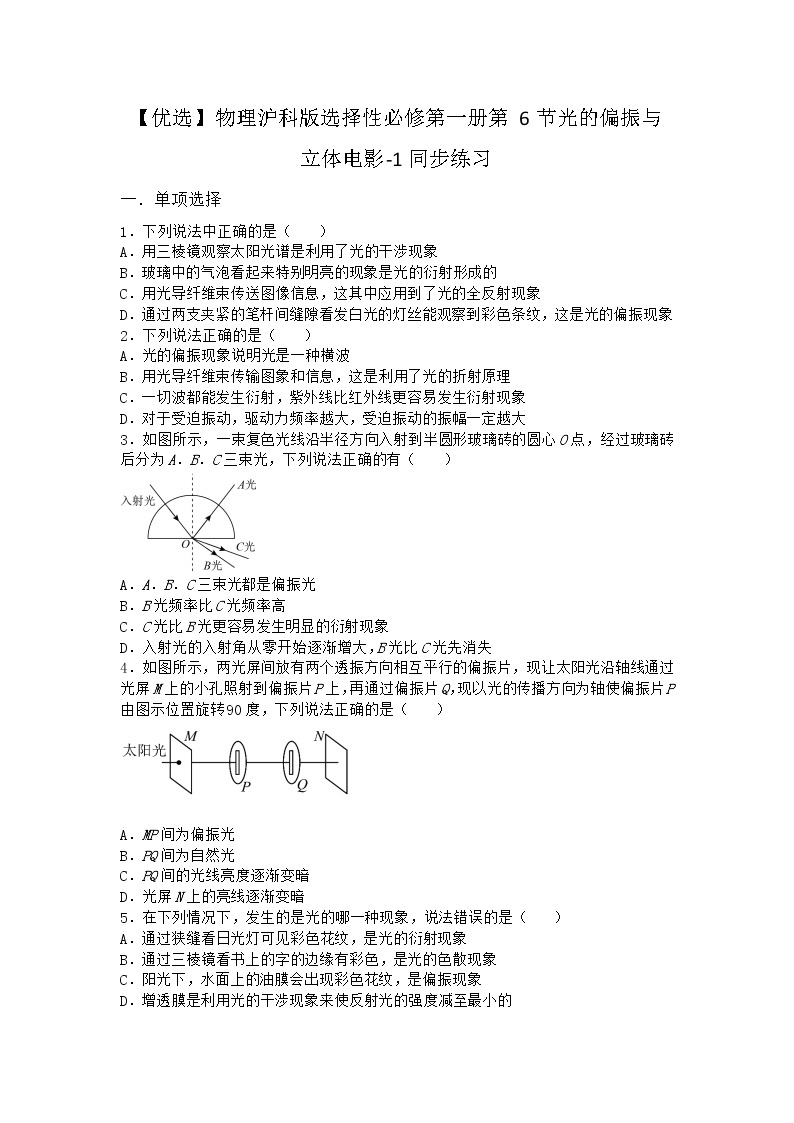 物理沪科版选择性必修第一册 第6节光的偏振与立体电影同步作业01