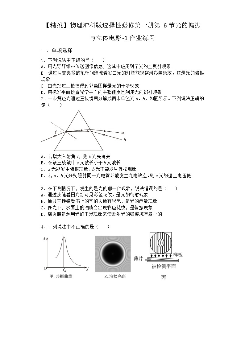 物理沪科版选择性必修第一册 第6节光的偏振与立体电影作业(解析版)01