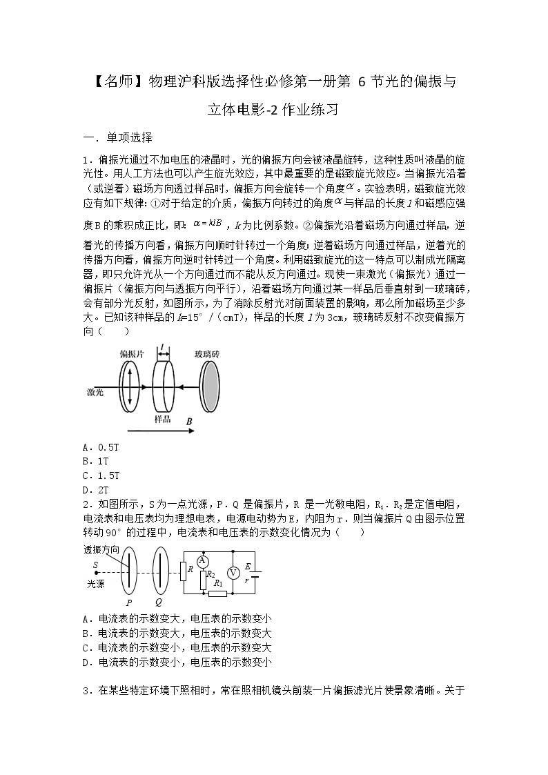 物理沪科版选择性必修第一册 第6节光的偏振与立体电影作业01