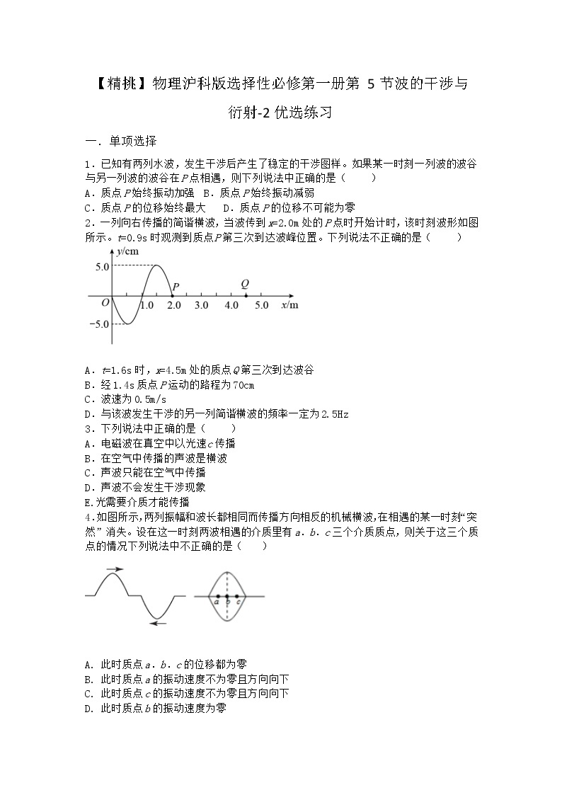 物理沪科版选择性必修第一册 第5节波的干涉与衍射优选作业(解析版)01