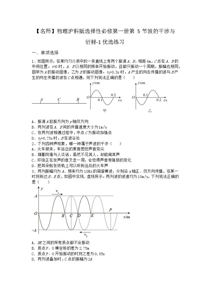 物理沪科版选择性必修第一册 第5节波的干涉与衍射优选作业01