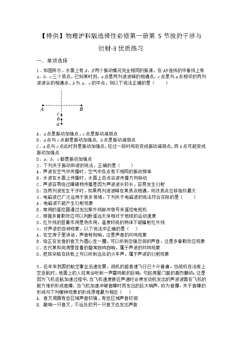 物理沪科版选择性必修第一册 第5节波的干涉与衍射优质作业(解析版)(2)01