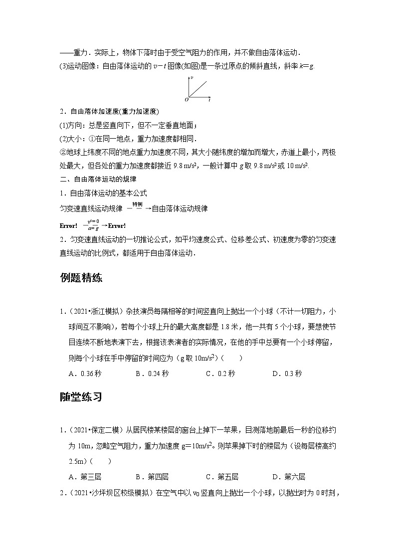 新课改-高中物理-必修第1册 04 B自由落体运动 中档版(学生版)第2页
