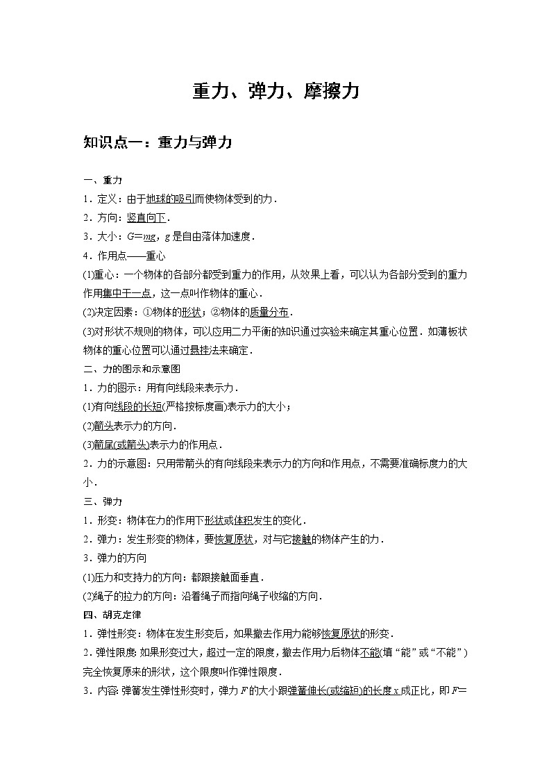 新课改-高中物理-必修第1册 05 A重力、弹力、摩擦力 基础版(学生版)第1页