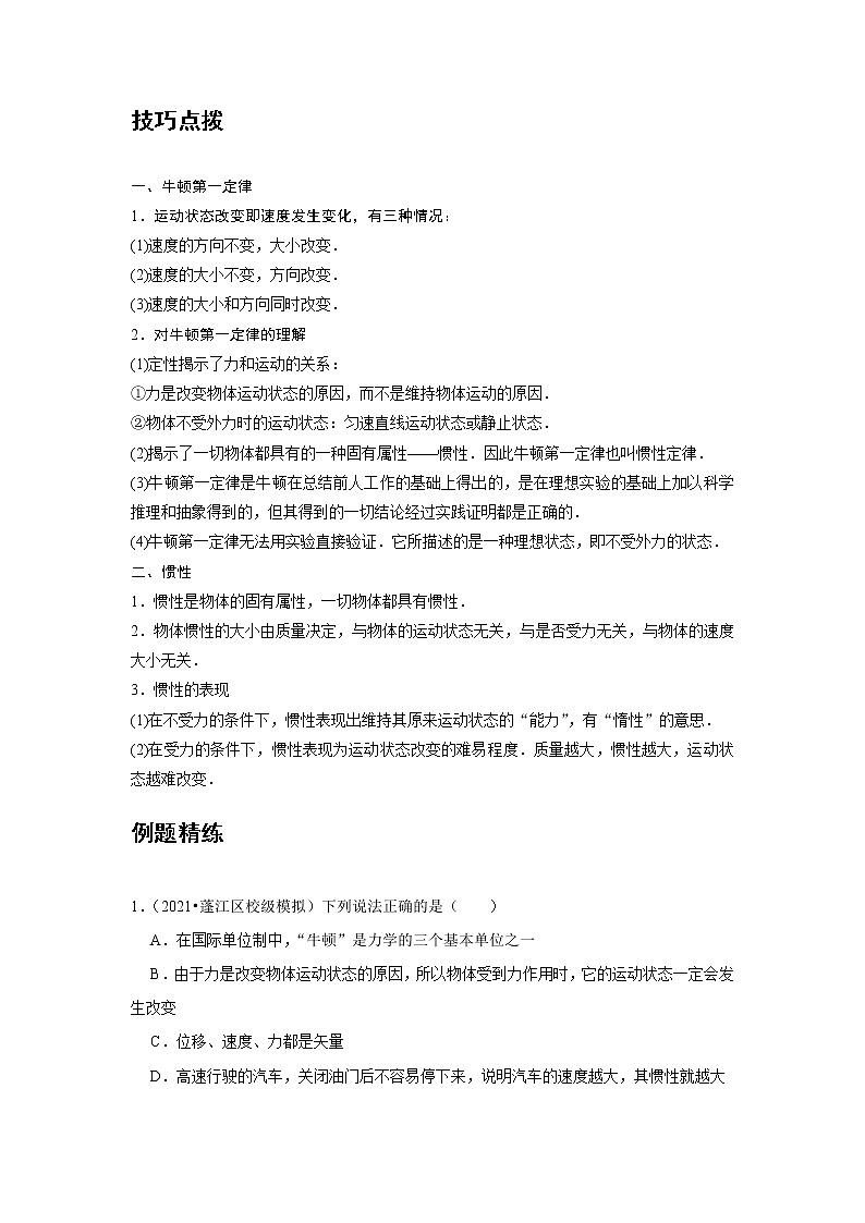 新课改-高中物理-必修第1册 09 C牛顿第一定律 提升版(教师版)第2页