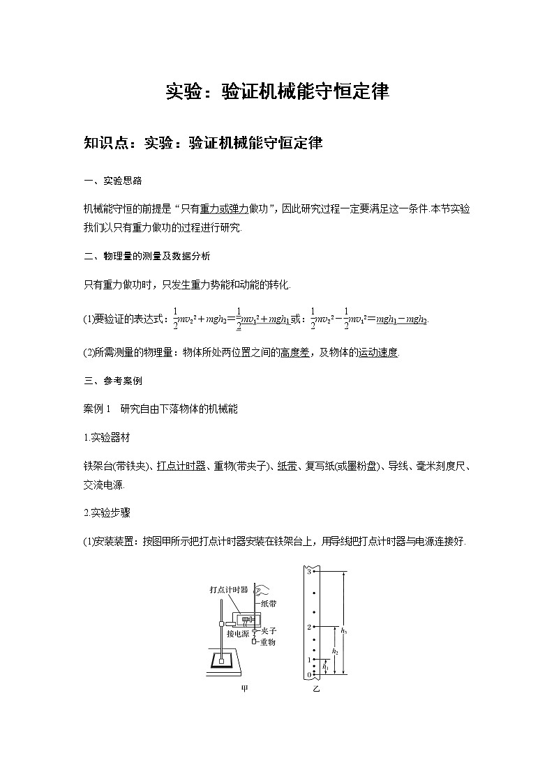 新课改-高中物理-必修第2册 16 B实验:机械能守恒定律 中档版 试卷01
