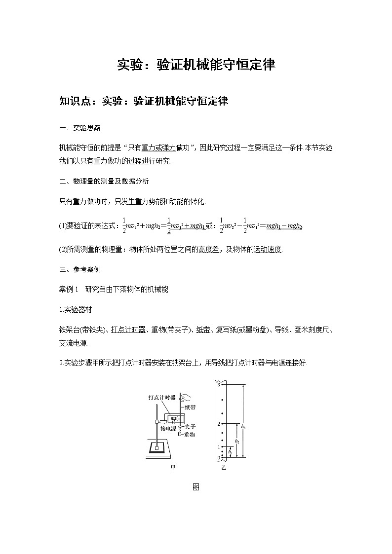 新课改-高中物理-必修第2册 16 B实验:机械能守恒定律 中档版 试卷01