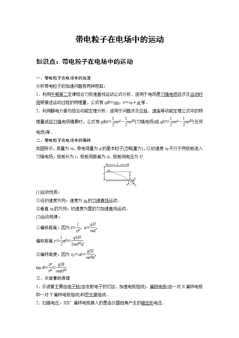 新课改-高中物理-必修第3册 08 C带电粒子在电场中的运动 提升版 试卷01