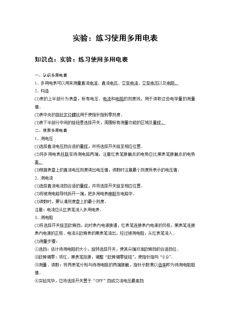 新课改-高中物理-必修第3册 12 A实验:练习使用多用电表 基础版(教师版)第1页