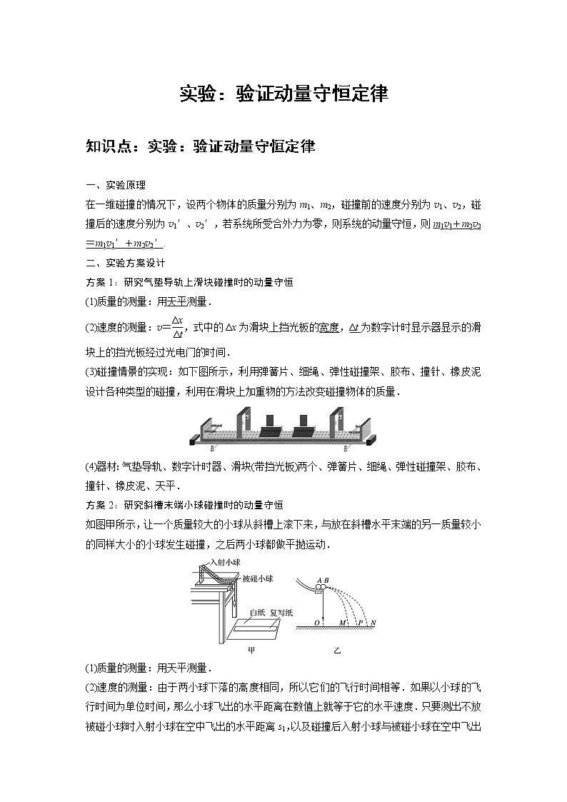新课改-高中物理-选修第1册 03 C实验:验证动量守恒定律 提升版 试卷01