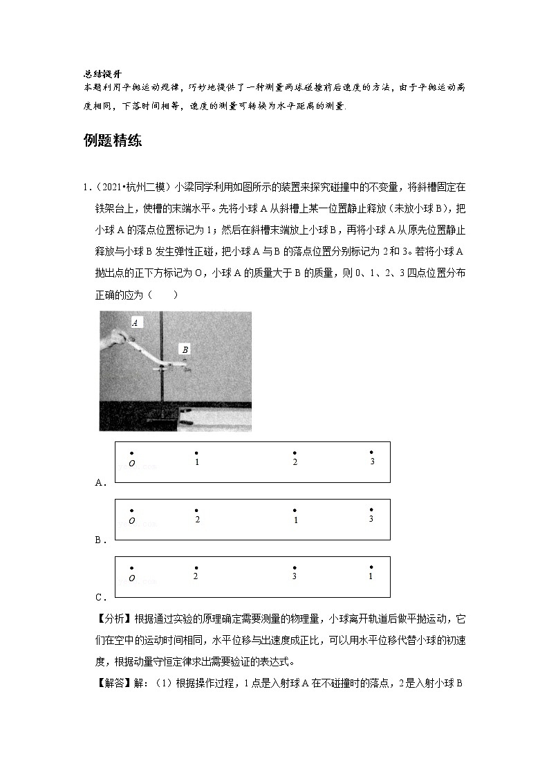新课改-高中物理-选修第1册 03 C实验:验证动量守恒定律 提升版 试卷03