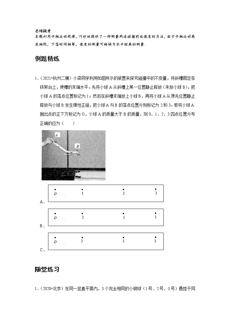 新课改-高中物理-选修第1册 03 C实验:验证动量守恒定律 提升版 试卷03