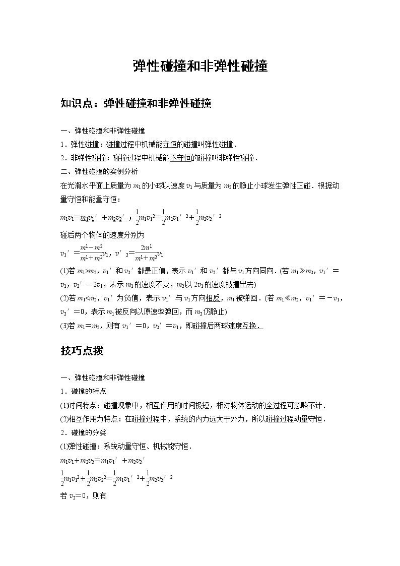 新课改-高中物理-选修第1册  04 B弹性碰撞和非弹性碰撞 中档版 试卷01