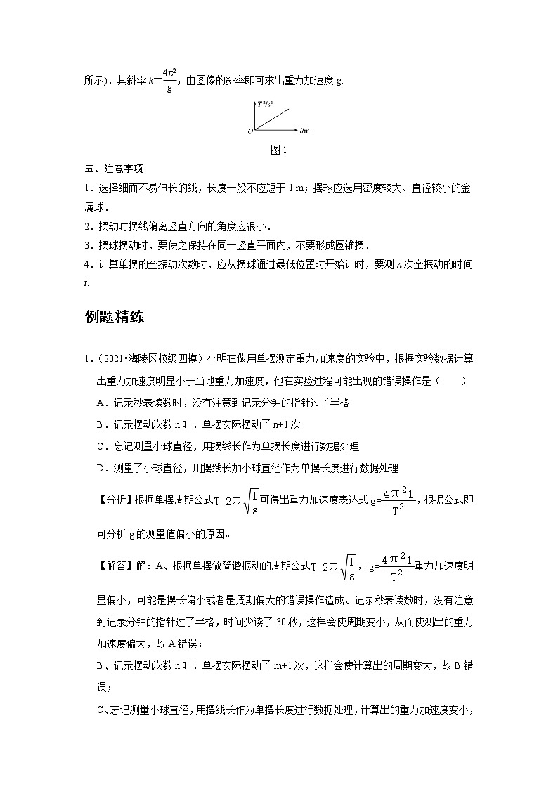 新课改-高中物理-选修第1册 10 A实验:用单摆测量重力加速度 基础版02