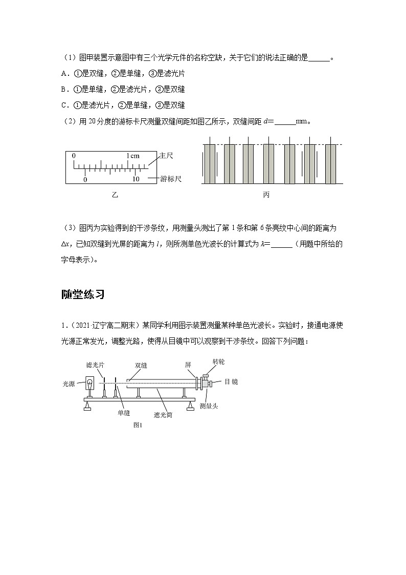 新課改-高中物理-選修第1冊  20 B實驗：用雙縫干涉測量光的波長 中檔版（學(xué)生版）第3頁