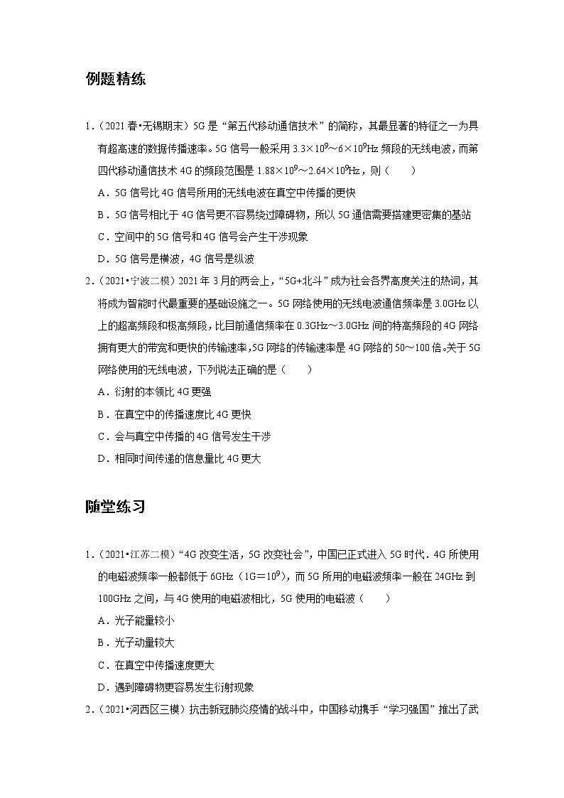 新课改-高中物理-选修第2册 14 A无线电波的发射和接收 基础版 试卷03