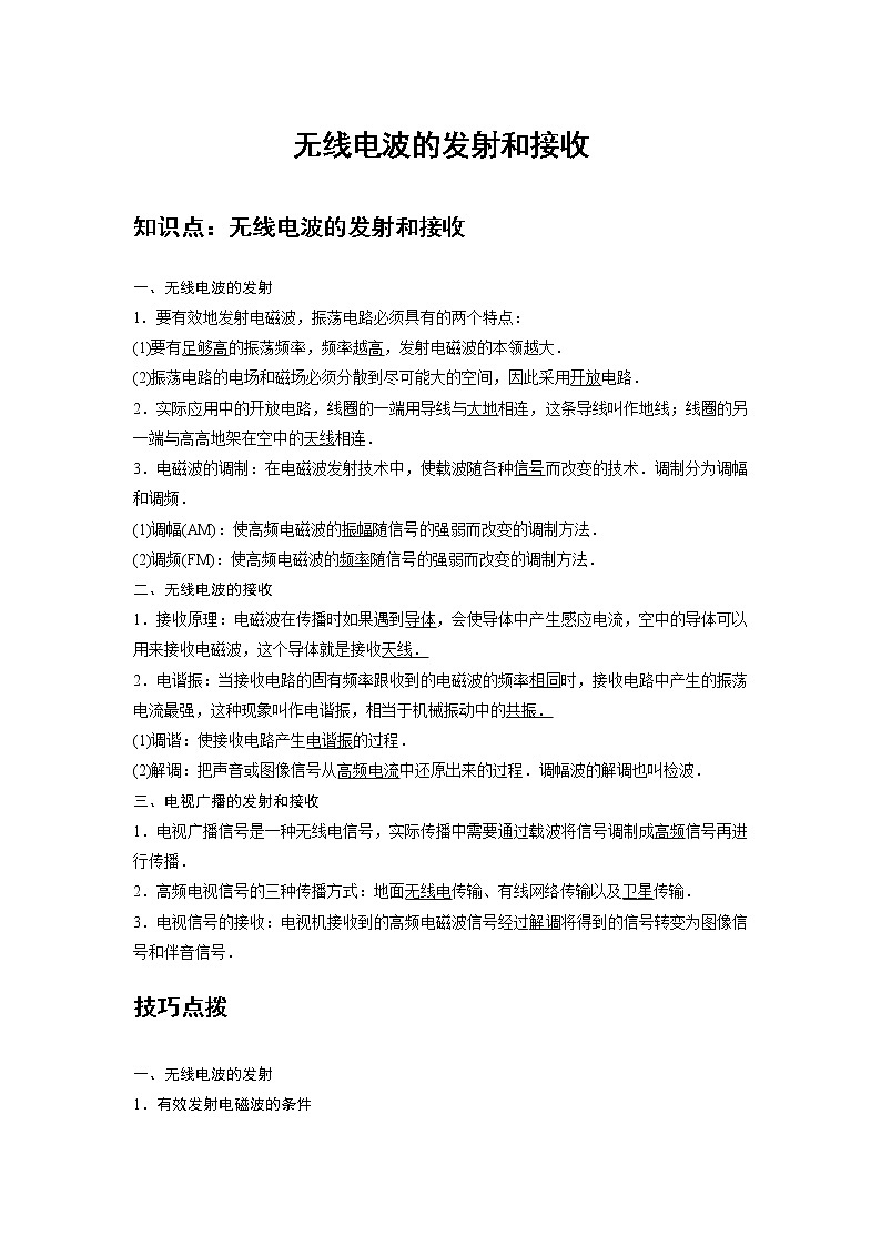 新课改-高中物理-选修第2册 14 A无线电波的发射和接收 基础版 试卷01