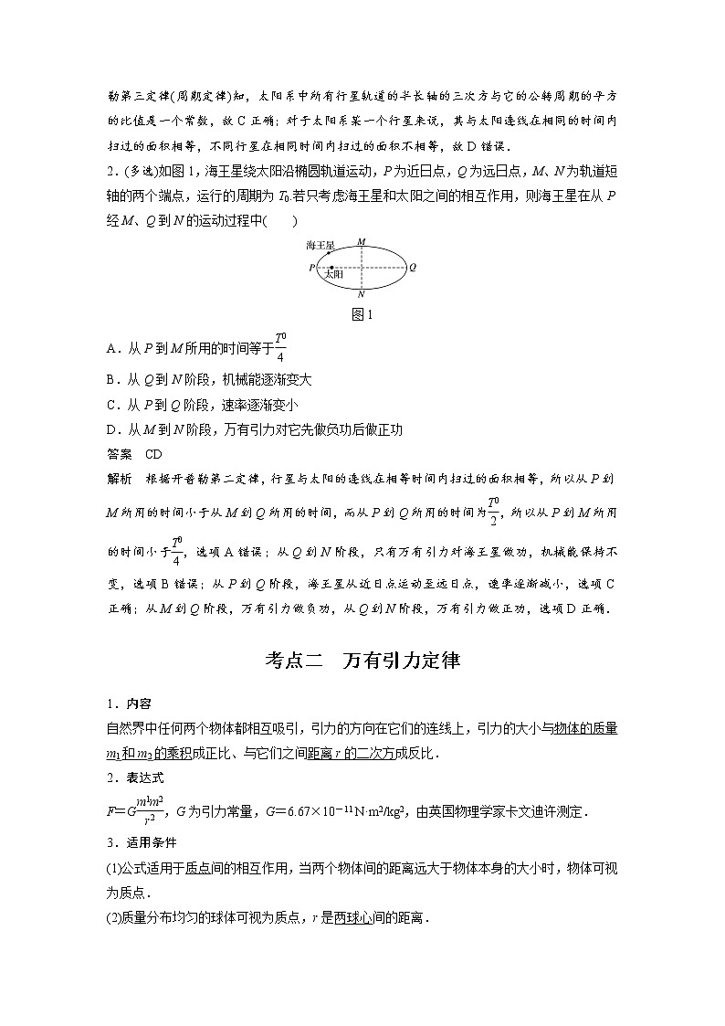 新课改-高中物理一轮复习(上) 10 C万有引力定律及应用 提高版(教师版)第2页
