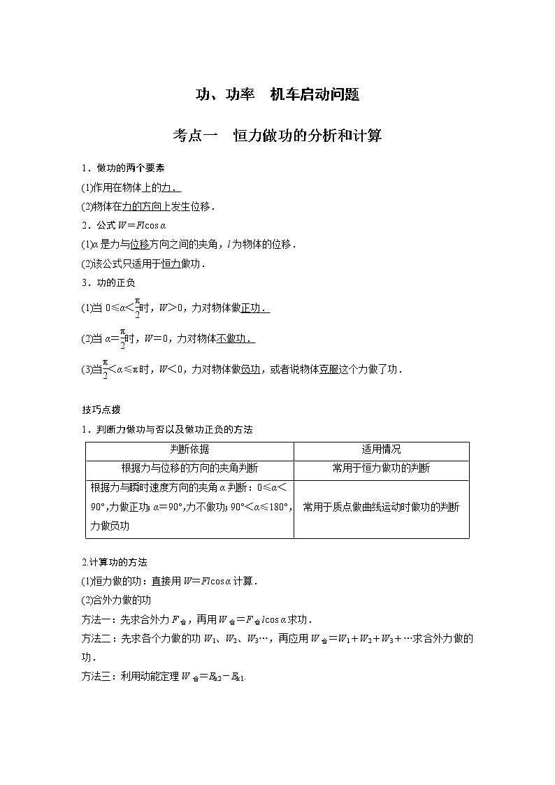 新課改-高中物理一輪復習（上）  11 B功、功率、機車啟動問題 中檔版（學生版）第1頁