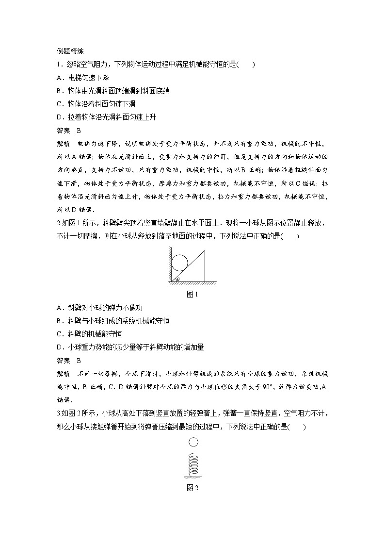 新课改-高中物理一轮复习(上) 13 C机械能守恒定律及其应用 提升版 试卷02