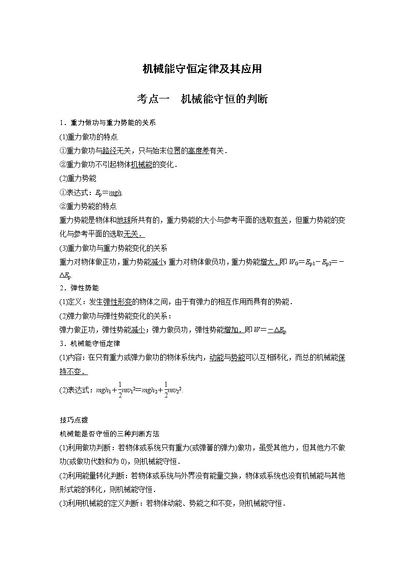 新课改-高中物理一轮复习(上) 13 C机械能守恒定律及其应用 提升版 试卷01