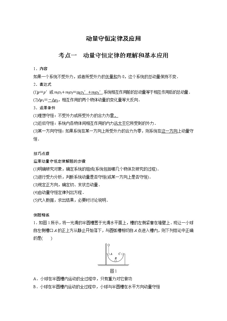 新课改-高中物理一轮复习(上) 16 B动量守恒定律及应用 中档版 试卷01