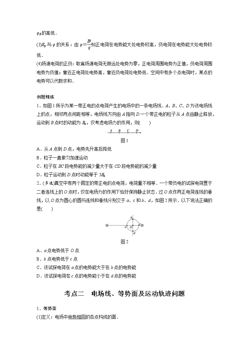 新课改-高中物理一轮复习(下) 02 C电场能的性质 提升版 试卷02