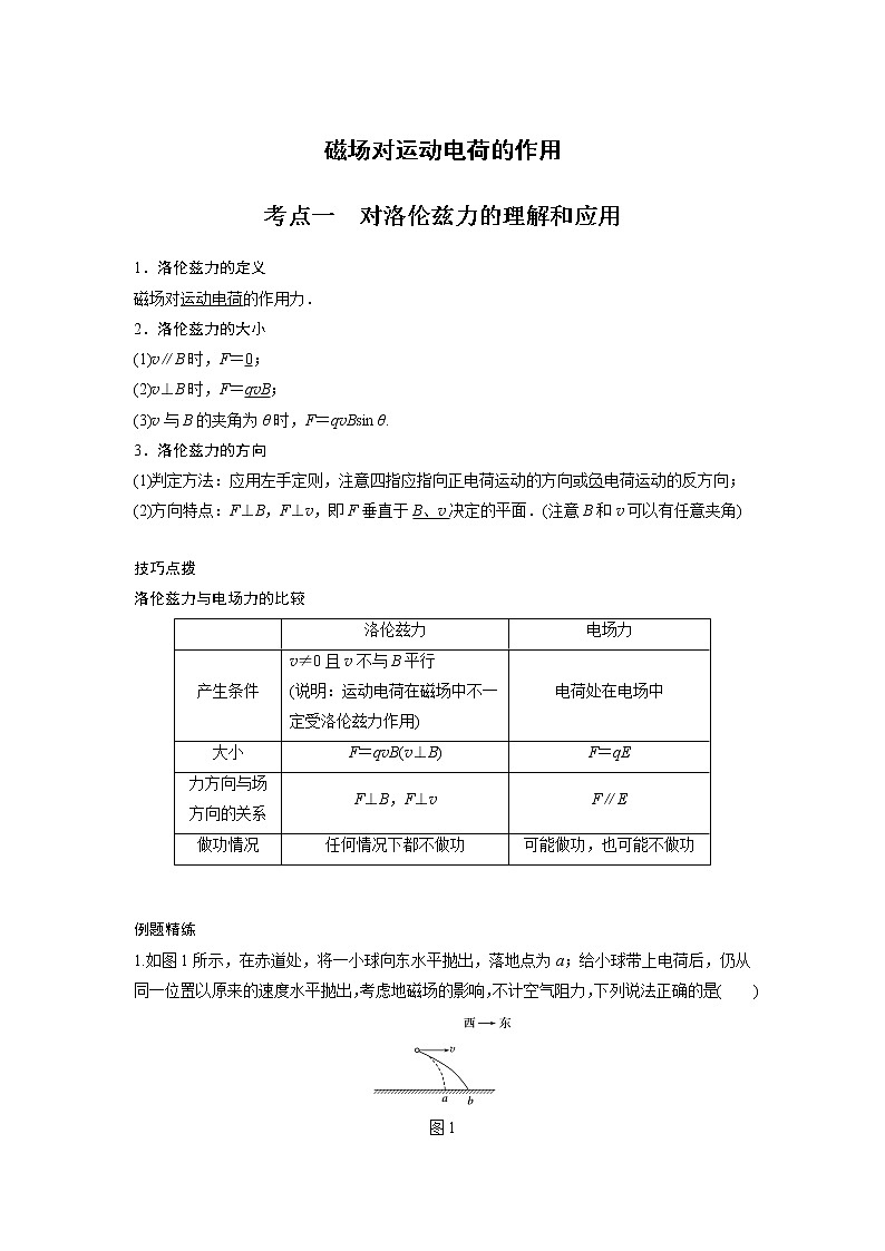 新课改-高中物理一轮复习(下) 07 C磁场对运动电荷的作用 提升版(学生版)第1页