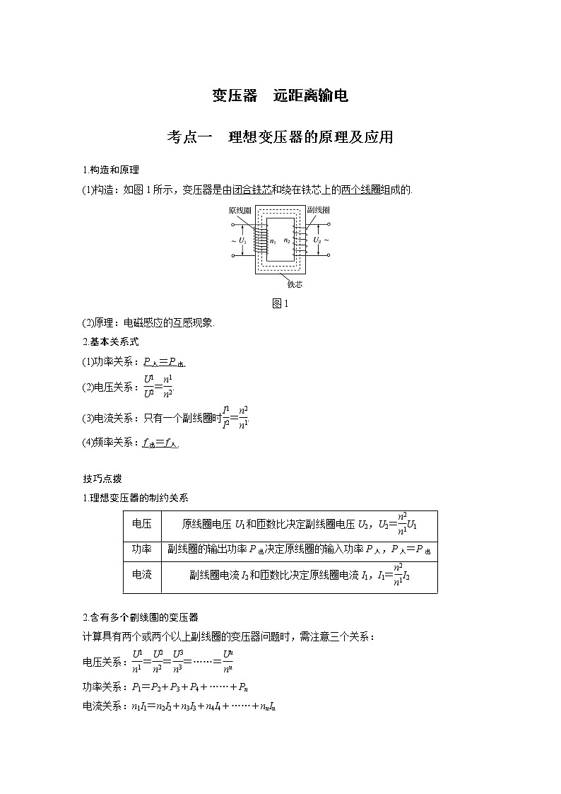 新课改-高中物理一轮复习(下) 11 A变压器、远距离输电 基础版(学生版)第1页