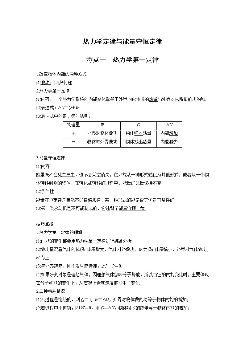 新课改-高中物理一轮复习(下) 16 C热力学定律与能量守恒定律 提升版(教师版)第1页