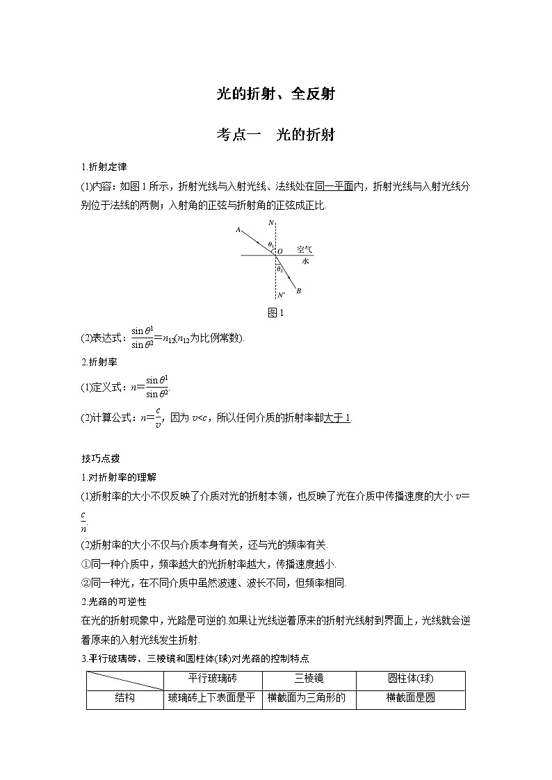新课改-高中物理一轮复习(下) 19 C光的折射、全反射 提升版(学生版)第1页