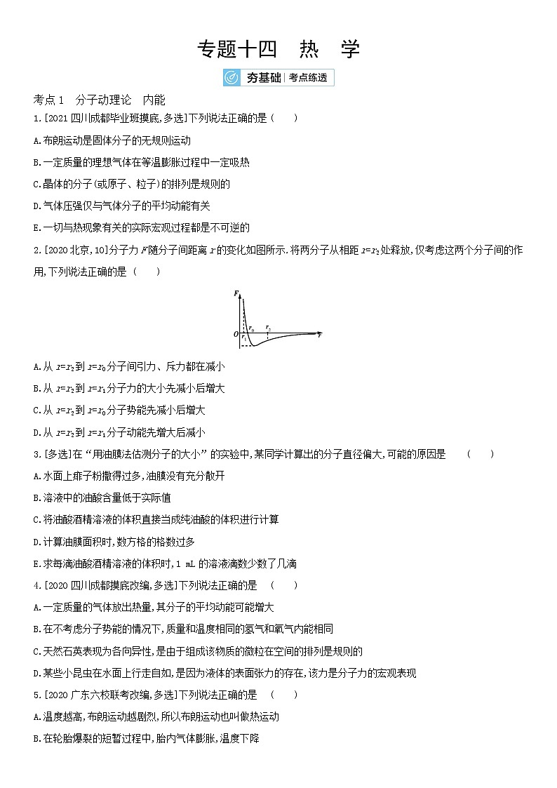 2022届新高考物理一轮复习 夯基考点检测 专题十四 热学01