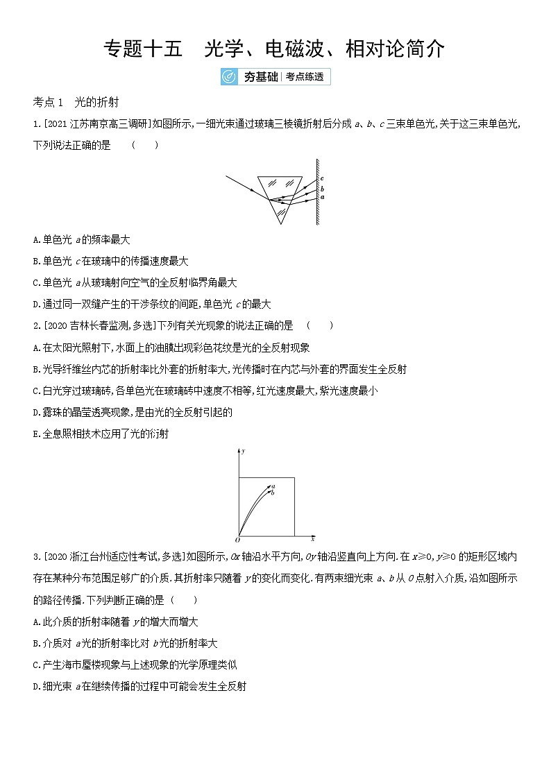 2022届新高考物理一轮复习 夯基考点检测 专题十五 光学 电磁波 相对论简介01