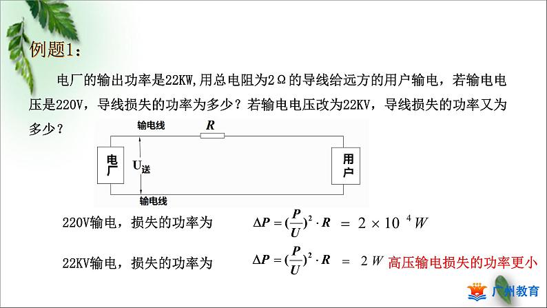 2022-2023年粤教版(2019)新教材高中物理选择性必修2 第3章交变电流第4节远距离输电第1课时课件第7页