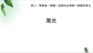 粤教版 (2019)选择性必修 第一册第七节 激光课堂教学ppt课件
