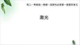 2022-2023年粤教版(2019)新教材高中物理选择性必修1 第4章光及其应用第7节激光课件