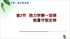 高中物理人教版 (2019)选择性必修 第三册2 热力学第一定律背景图ppt课件