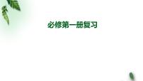 2022-2023年人教版(2019)新教材高中物理必修1 复习课件