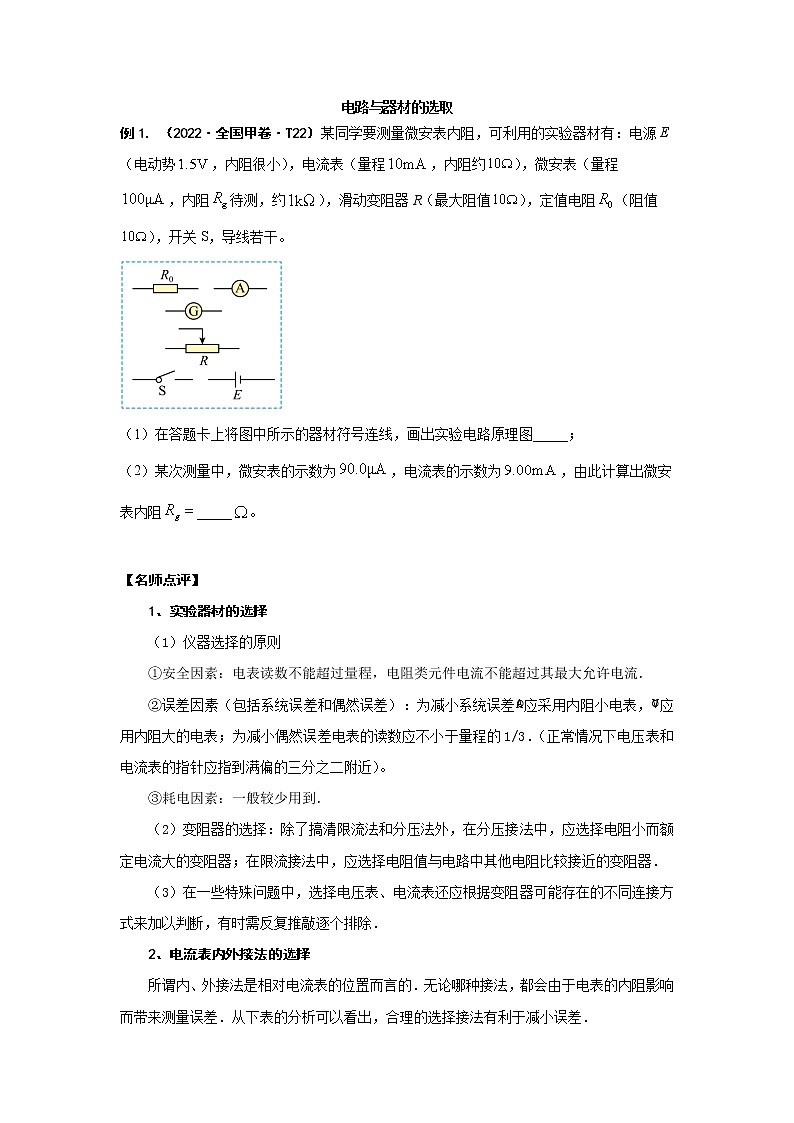 方法05 电路与器材的选取--2023高考物理实验题方法总结和训练(原卷版)01