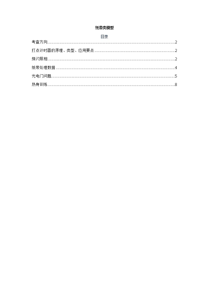 纸带类模型---2023高考物理实验题技法(原卷版)第1页