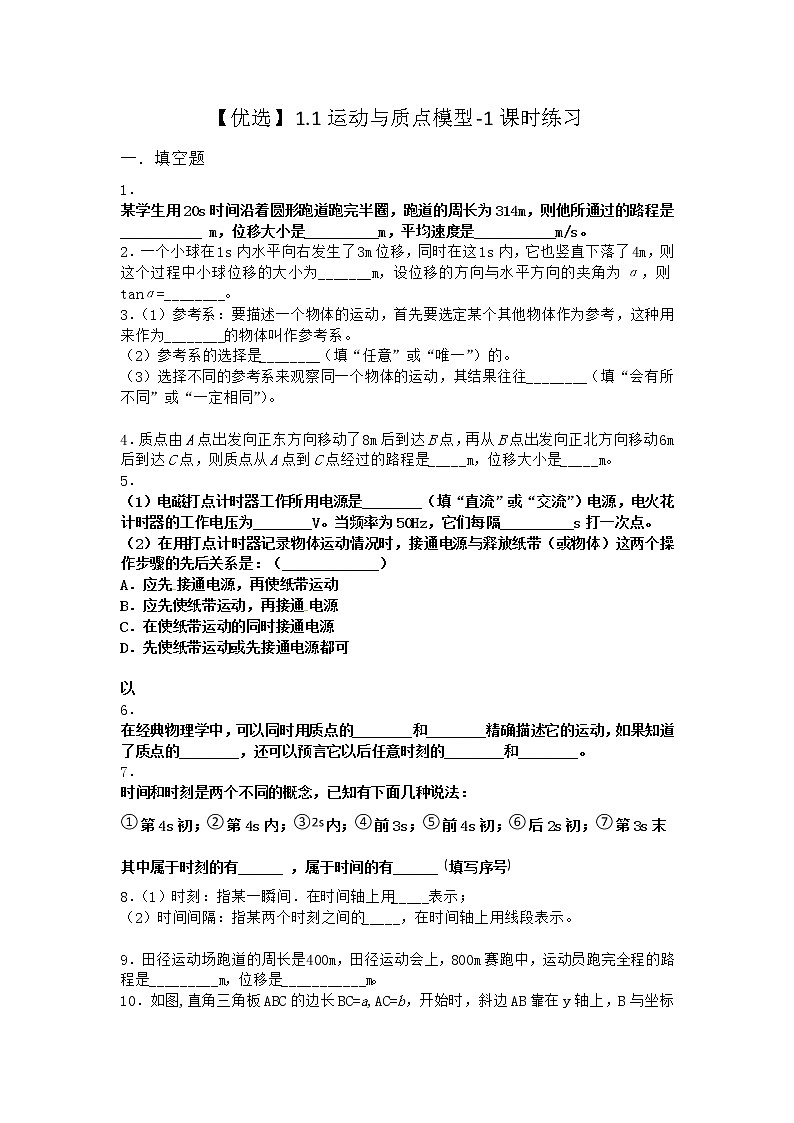 物理沪科版必修第一册 1.1运动与质点模型课时作业第1页