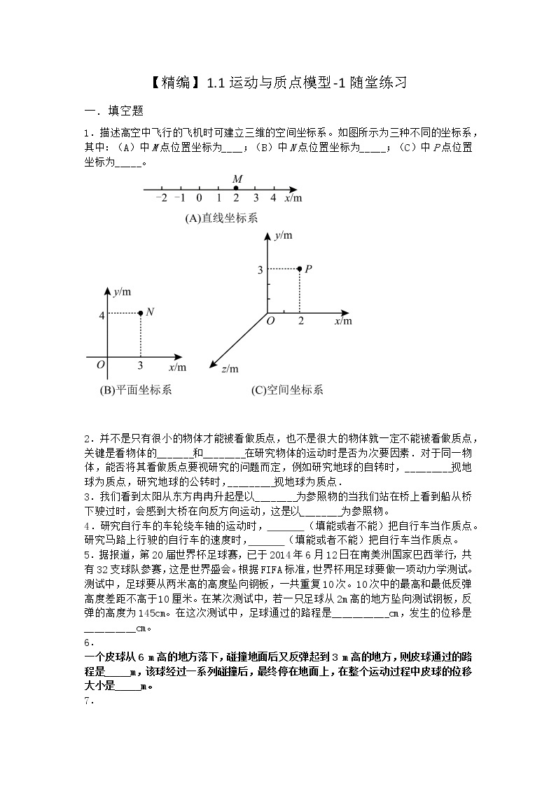 物理沪科版必修第一册 1.1运动与质点模型随堂作业(解析版)01