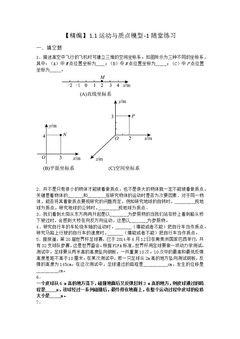 物理沪科版必修第一册 1.1运动与质点模型随堂作业(解析版)第1页