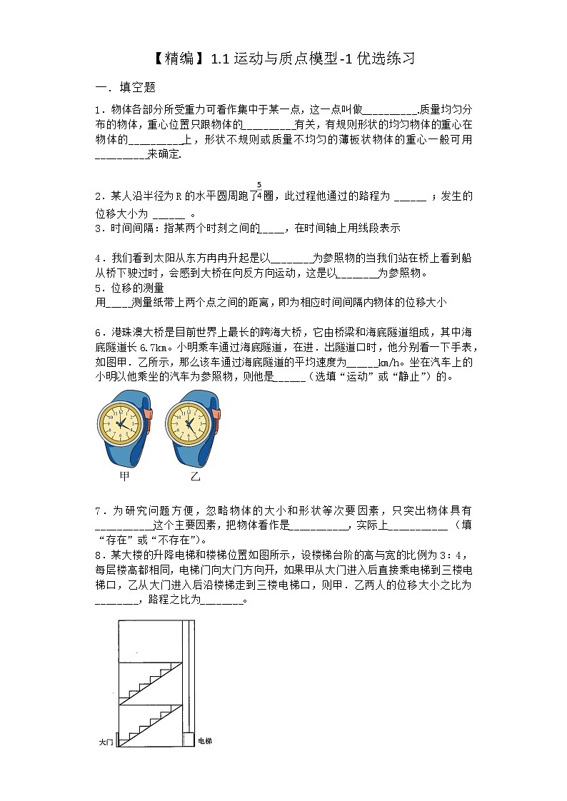 物理沪科版必修第一册 1.1运动与质点模型优选作业(解析版)第1页