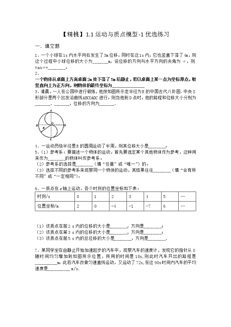 物理沪科版必修第一册 1.1运动与质点模型优选作业01