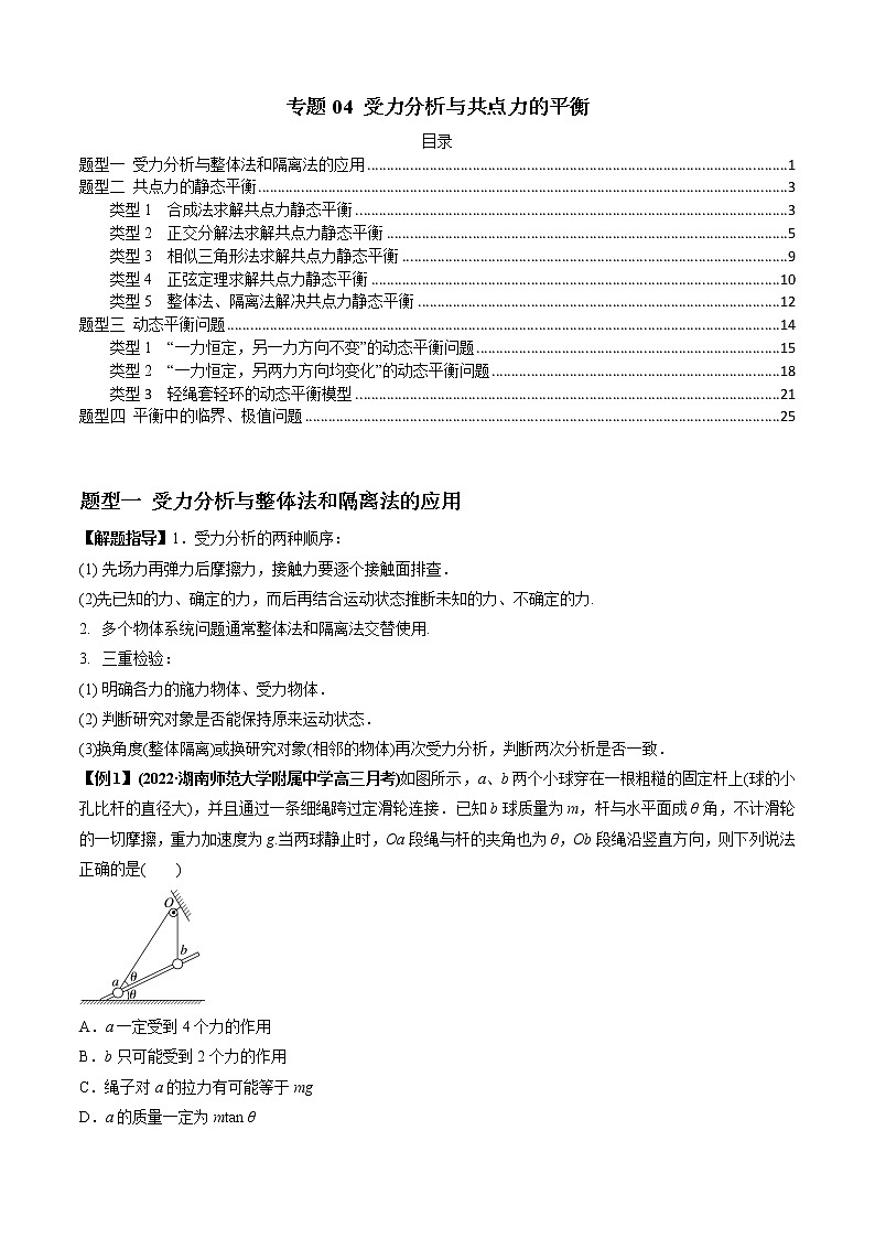 专题04 受力分析与共点力的平衡(原卷版)01