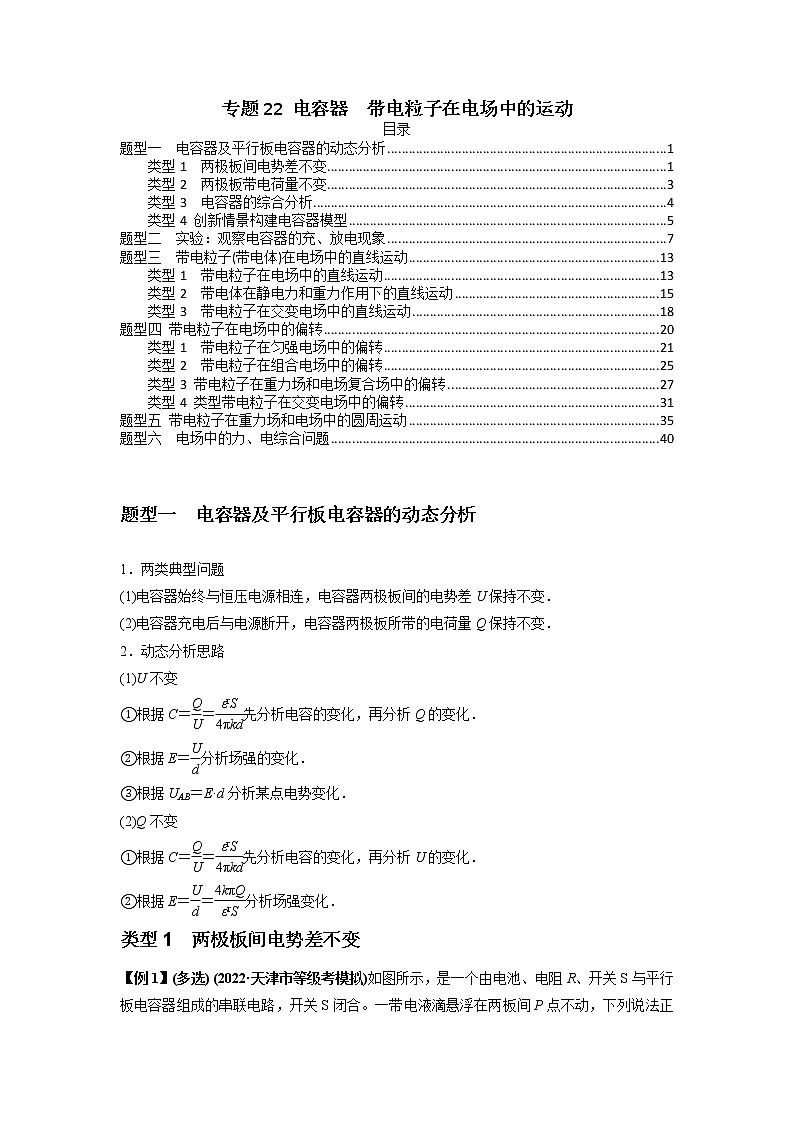 专题22 电容器带电粒子在电场中的运动(原卷版)01