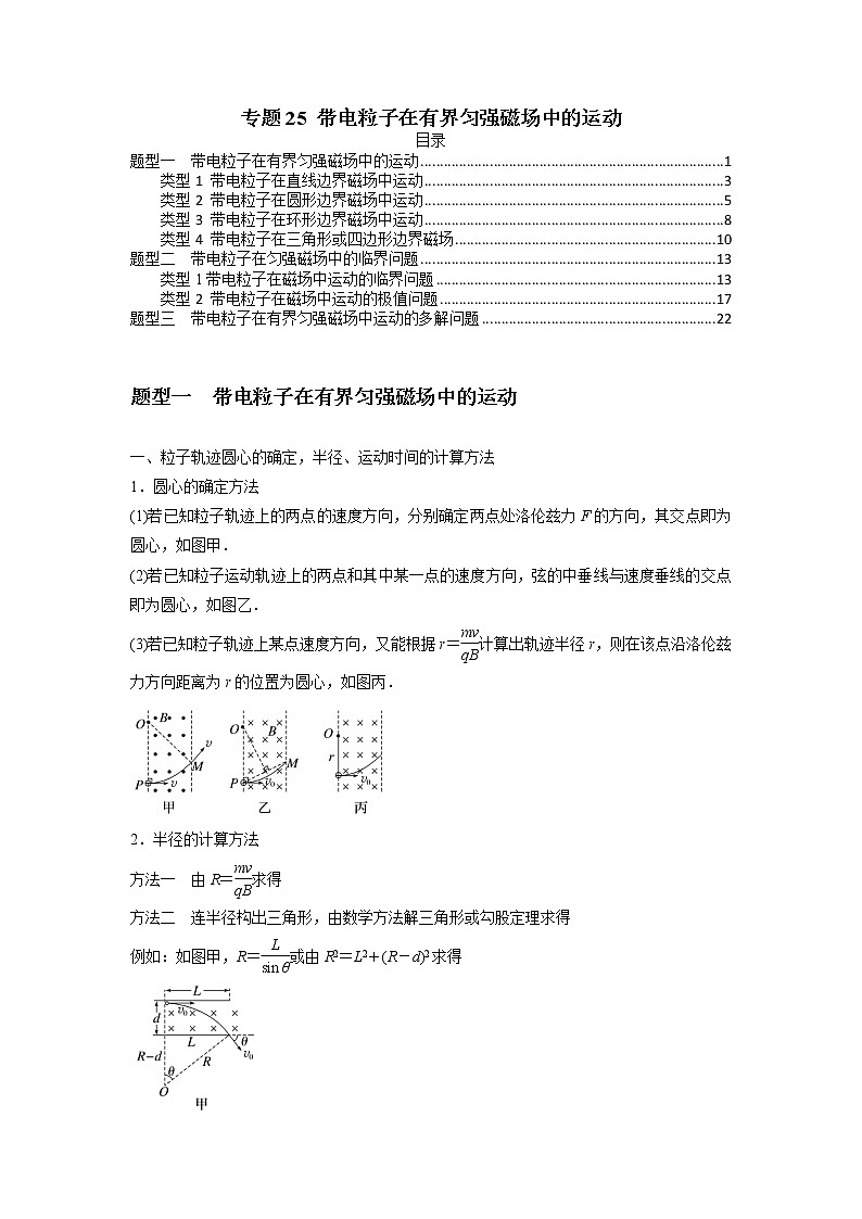 专题25 带电粒子在有界匀强磁场中的运动(解析版)01