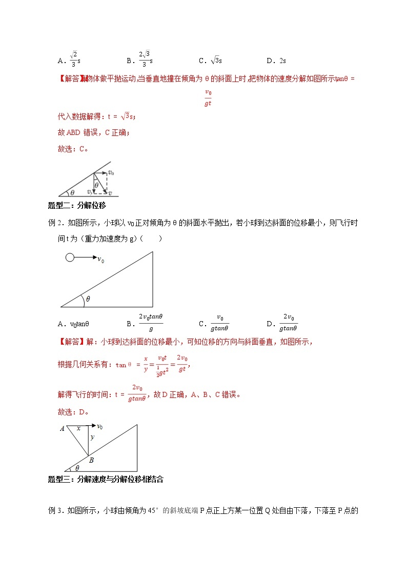 第16讲 斜面上的平抛运动模型及类平抛运动模型（解析版） 试卷03